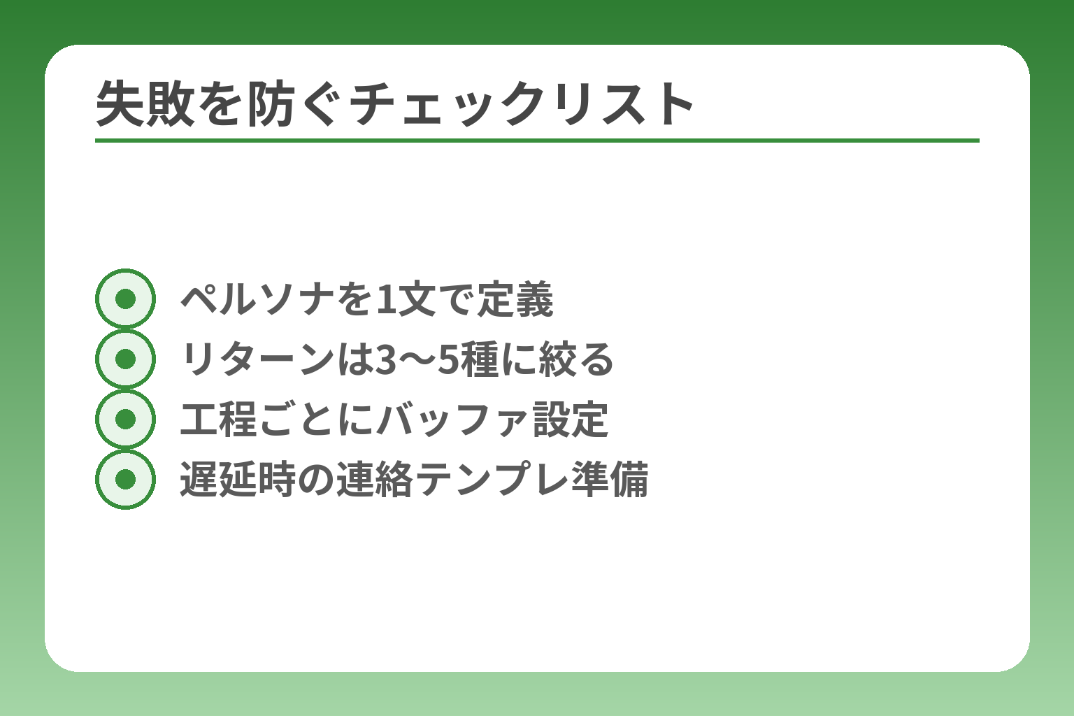 失敗を防ぐチェックリスト