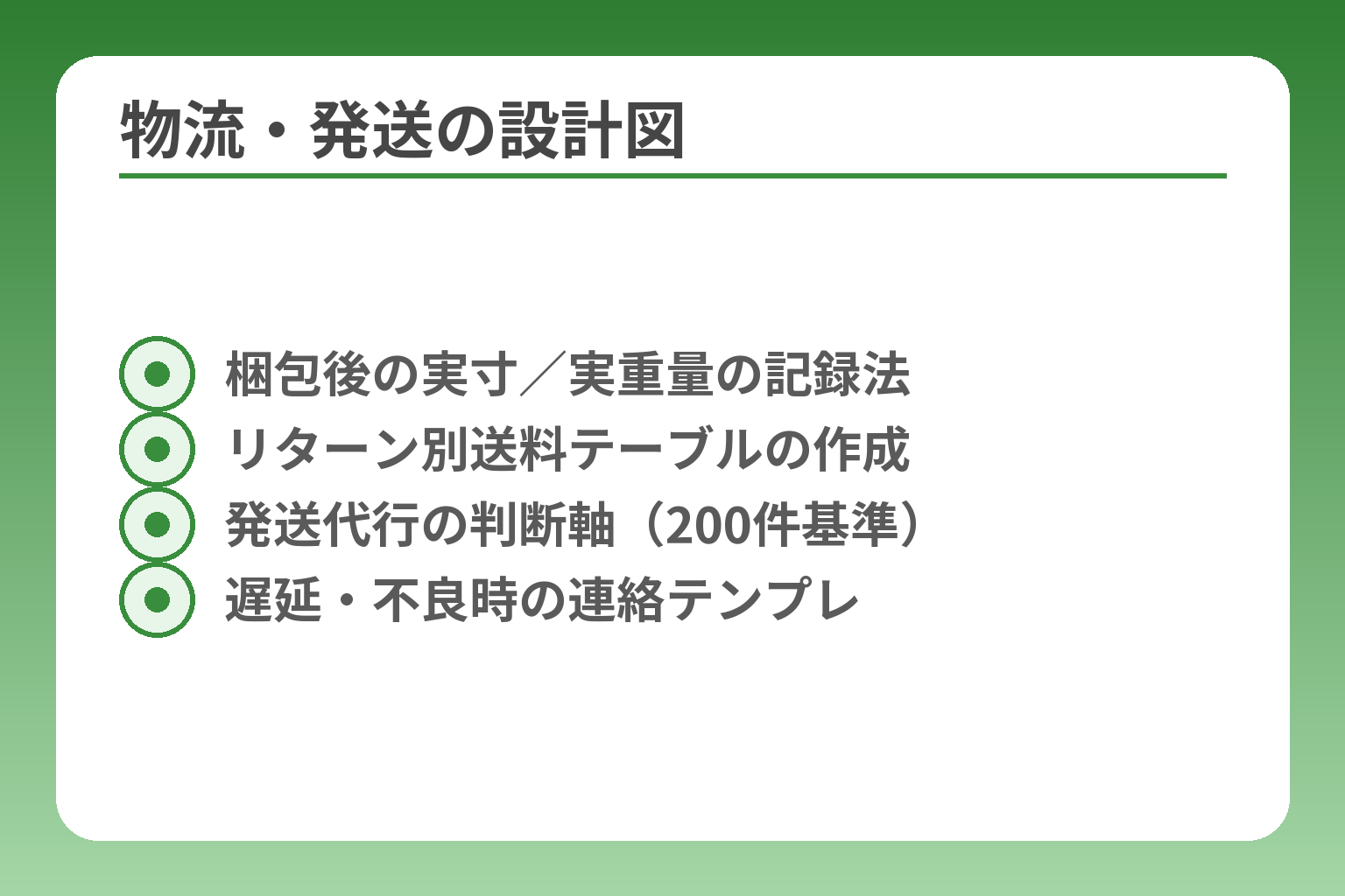 物流・発送の設計図