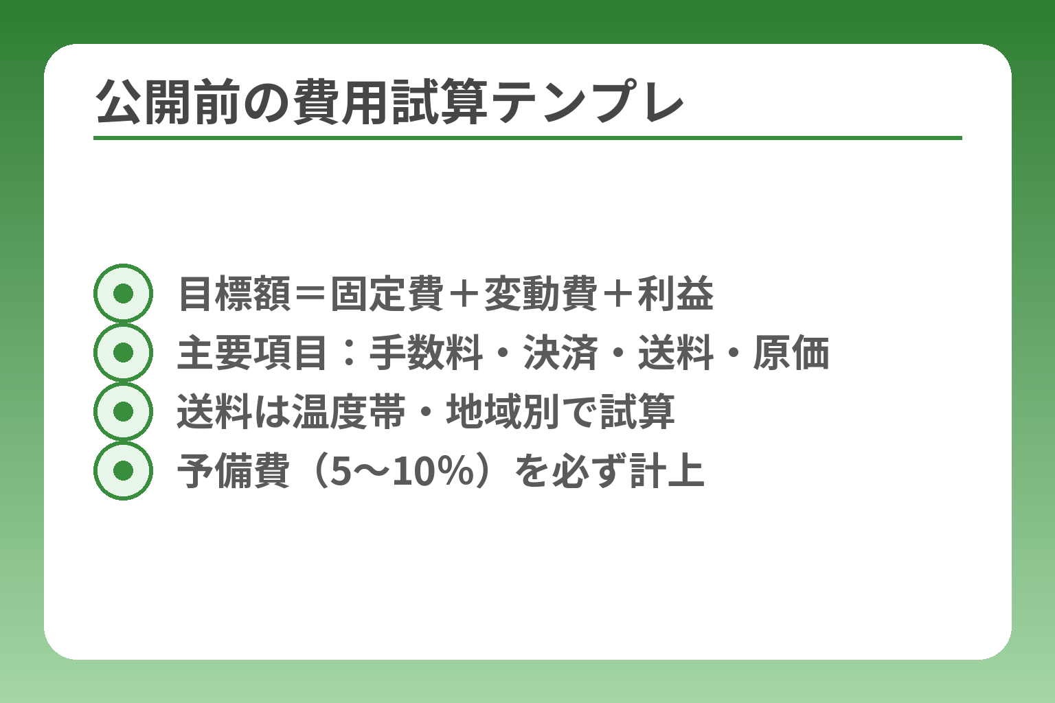 公開前の費用試算テンプレ