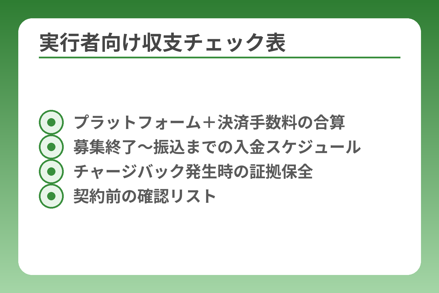 実行者向け収支チェック表