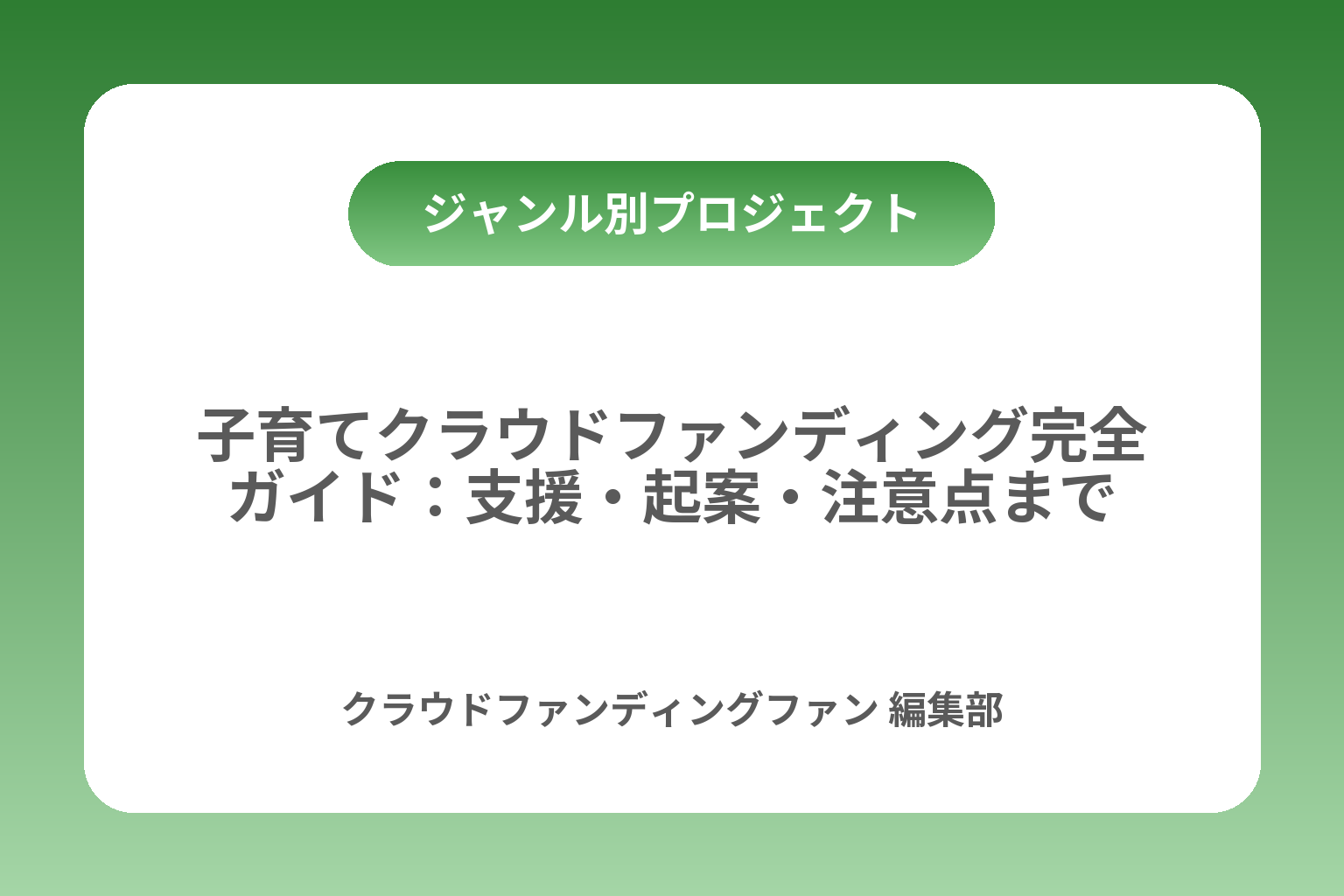子育てクラウドファンディング完全ガイド：支援・起案・注意点まで カバー画像