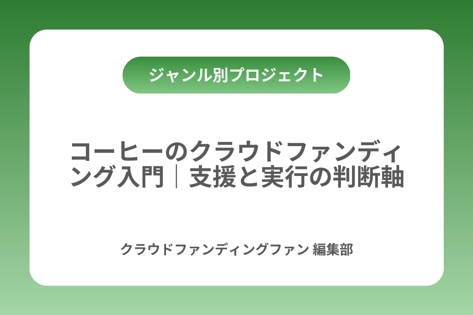 コーヒーのクラウドファンディング入門｜支援と実行の判断軸 カバー画像