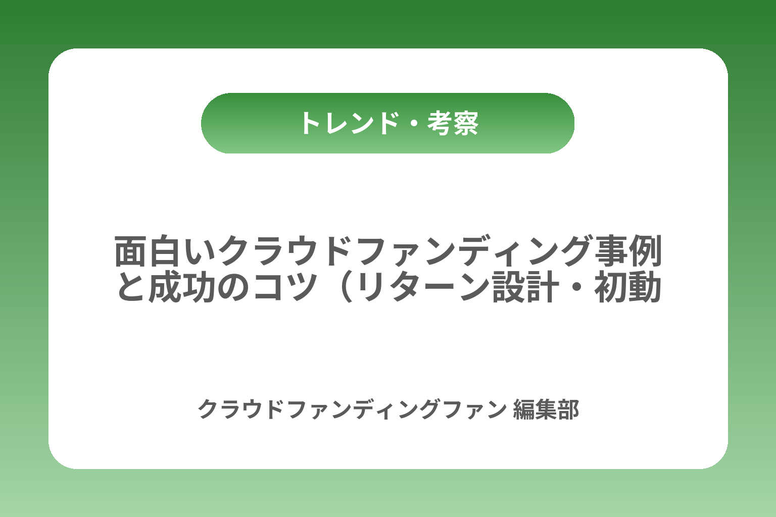 面白いクラウドファンディング事例と成功のコツ（リターン設計・初動・注意点） カバー画像