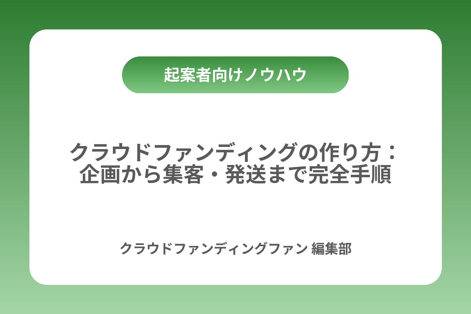 クラウドファンディングの作り方：企画から集客・発送まで完全手順 カバー画像