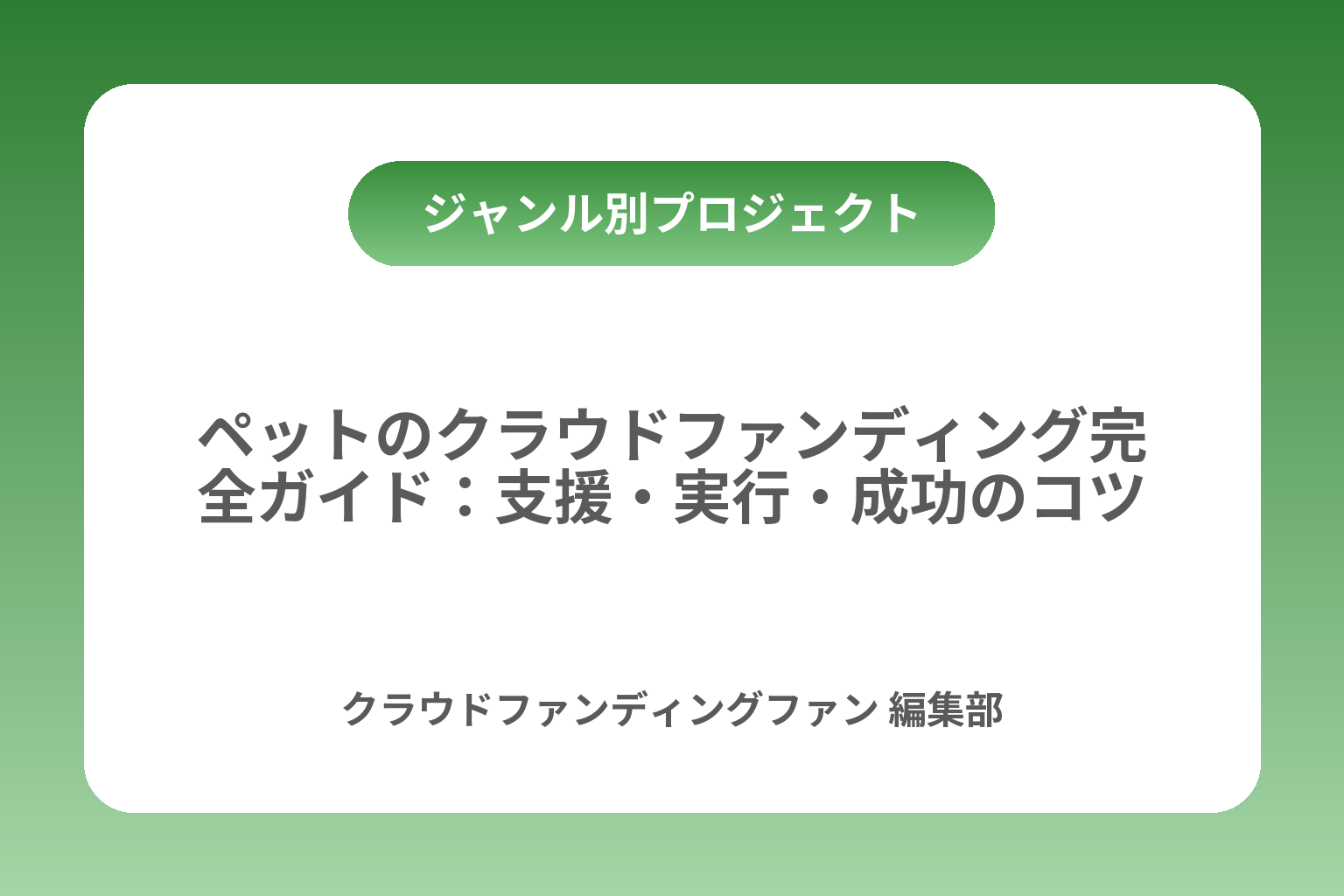 ペットのクラウドファンディング完全ガイド：支援・実行・成功のコツ カバー画像