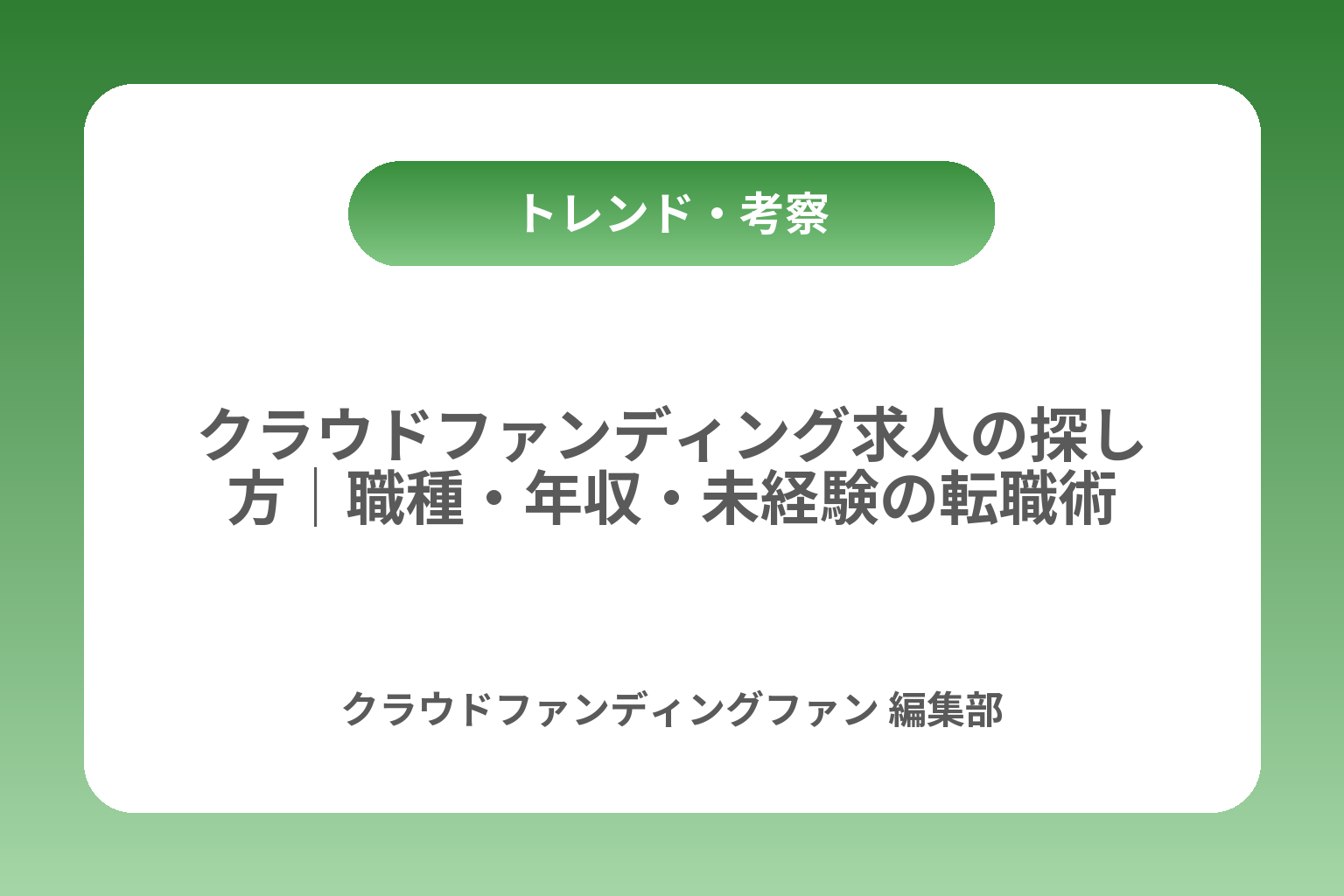 クラウドファンディング求人の探し方｜職種・年収・未経験の転職術 カバー画像