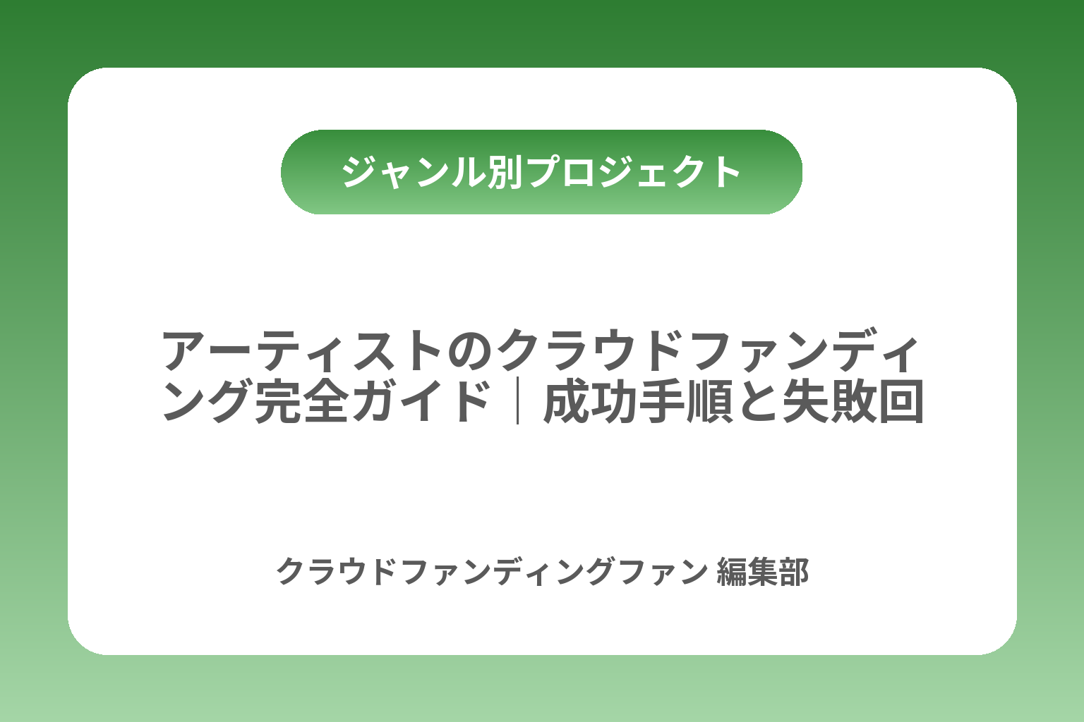 アーティストのクラウドファンディング完全ガイド｜成功手順と失敗回避 カバー画像