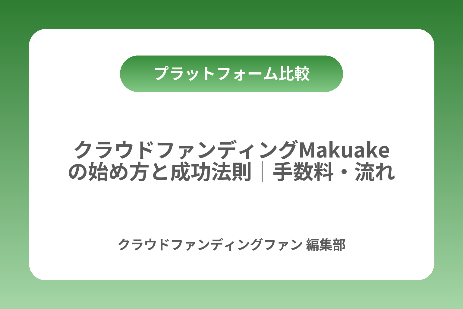 クラウドファンディングMakuakeの始め方と成功法則｜手数料・流れ・比較 カバー画像