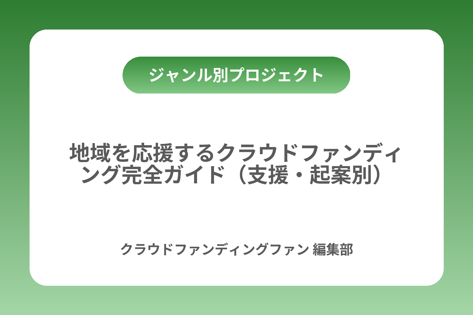 地域を応援するクラウドファンディング完全ガイド（支援・起案別） カバー画像