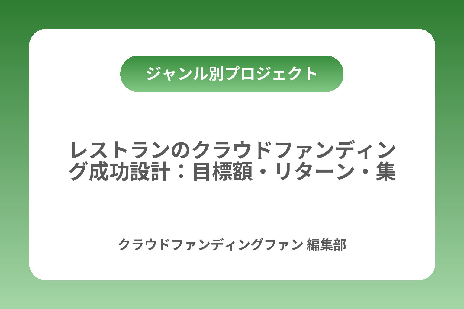 レストランのクラウドファンディング成功設計：目標額・リターン・集客まで カバー画像