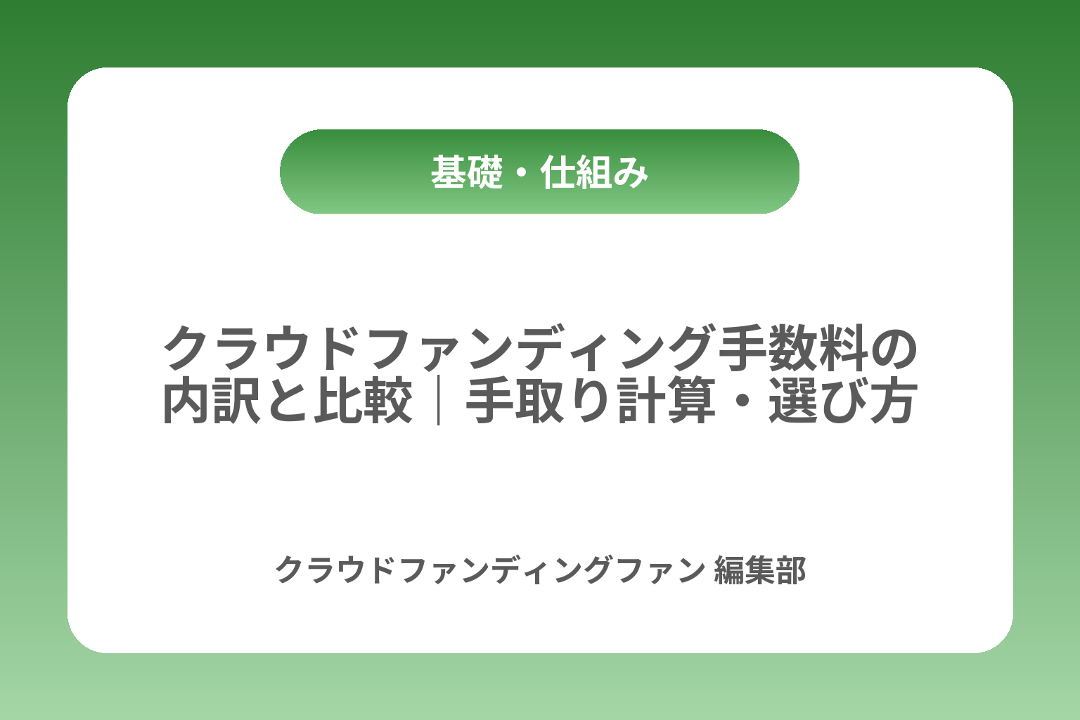 クラウドファンディング手数料の内訳と比較｜手取り計算・選び方 カバー画像