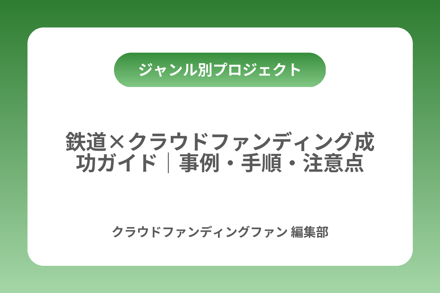 鉄道×クラウドファンディング成功ガイド｜事例・手順・注意点 カバー画像
