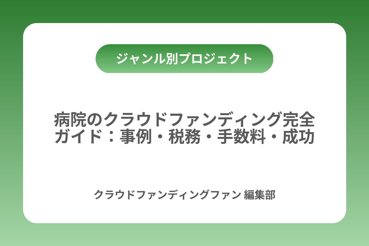 病院のクラウドファンディング完全ガイド：事例・税務・手数料・成功手順 カバー画像
