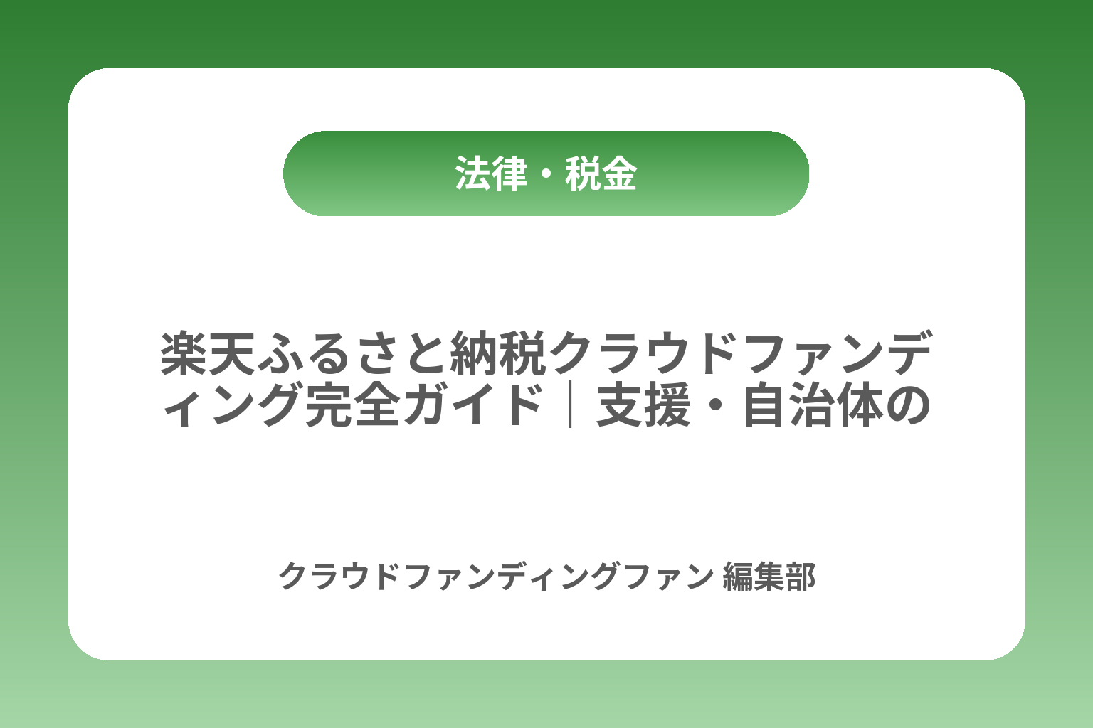 楽天ふるさと納税クラウドファンディング完全ガイド｜支援・自治体の始め方 カバー画像