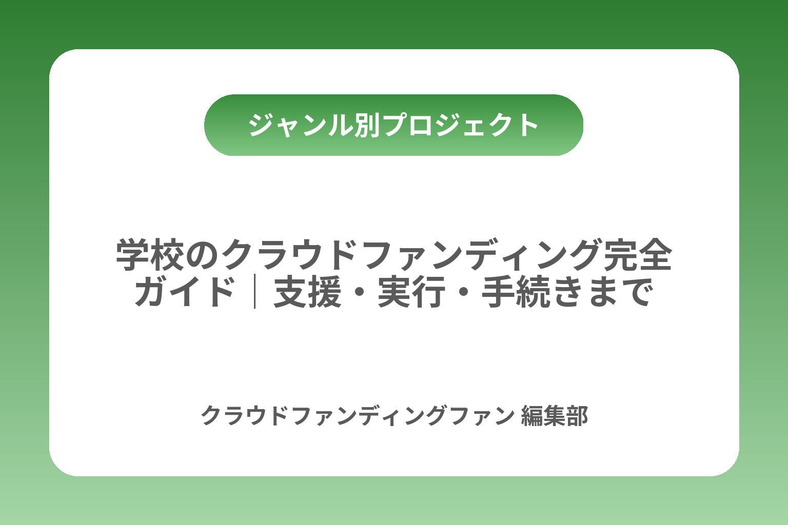 学校のクラウドファンディング完全ガイド｜支援・実行・手続きまで カバー画像