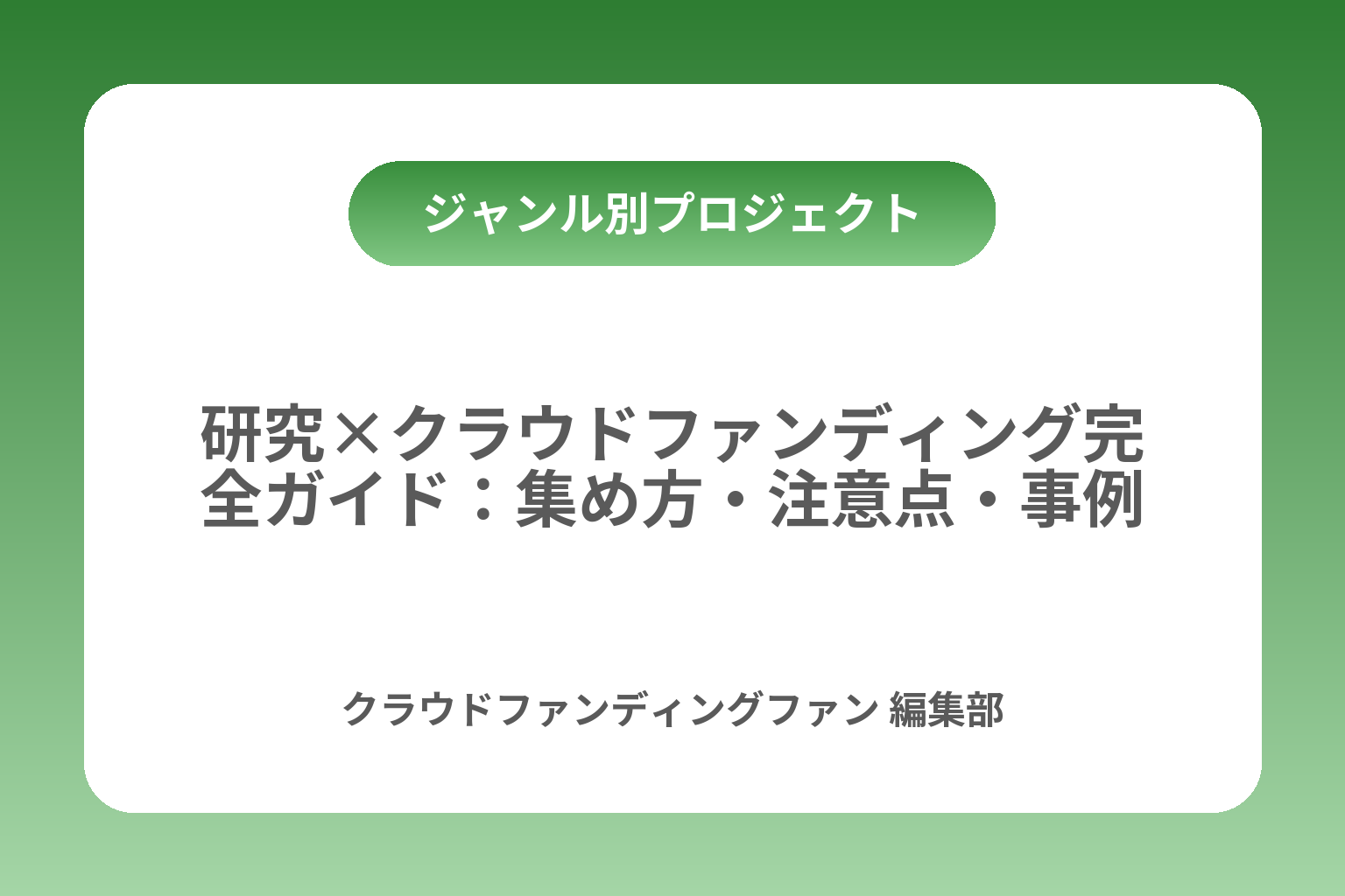 研究×クラウドファンディング完全ガイド：集め方・注意点・事例 カバー画像