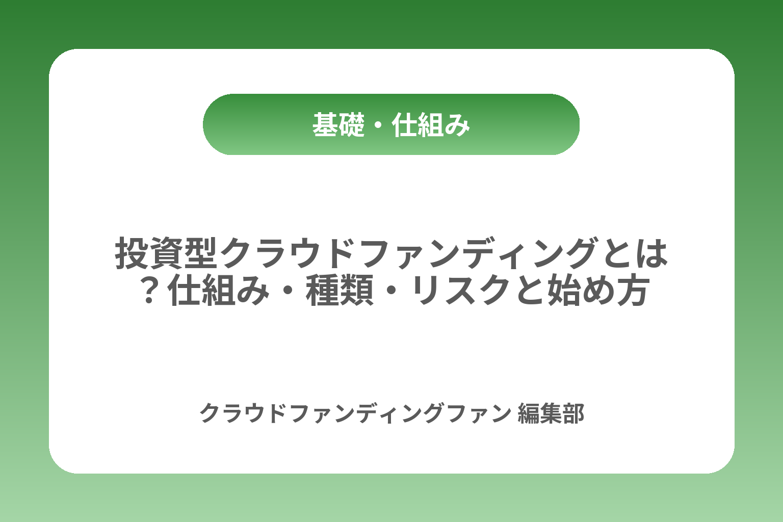 投資型クラウドファンディングとは？仕組み・種類・リスクと始め方 カバー画像