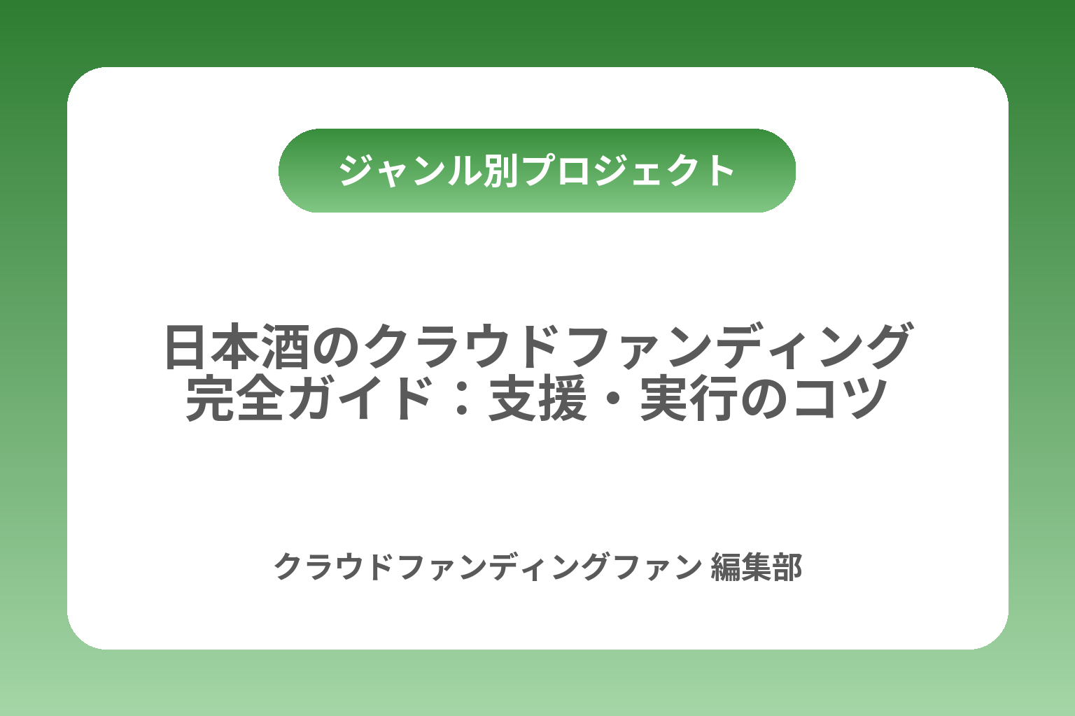日本酒のクラウドファンディング完全ガイド：支援・実行のコツ カバー画像