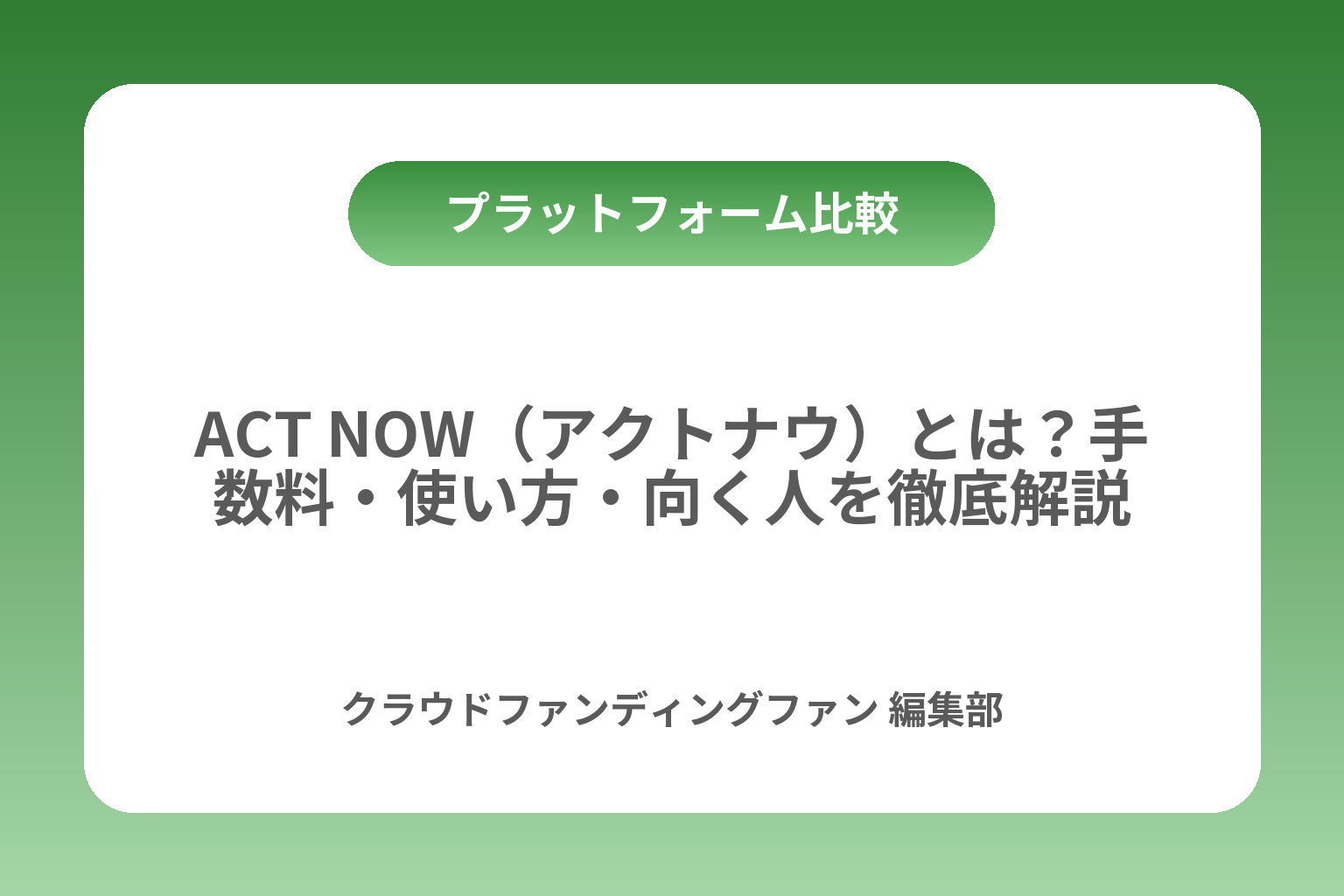 ACT NOW（アクトナウ）とは？手数料・使い方・向く人を徹底解説 カバー画像