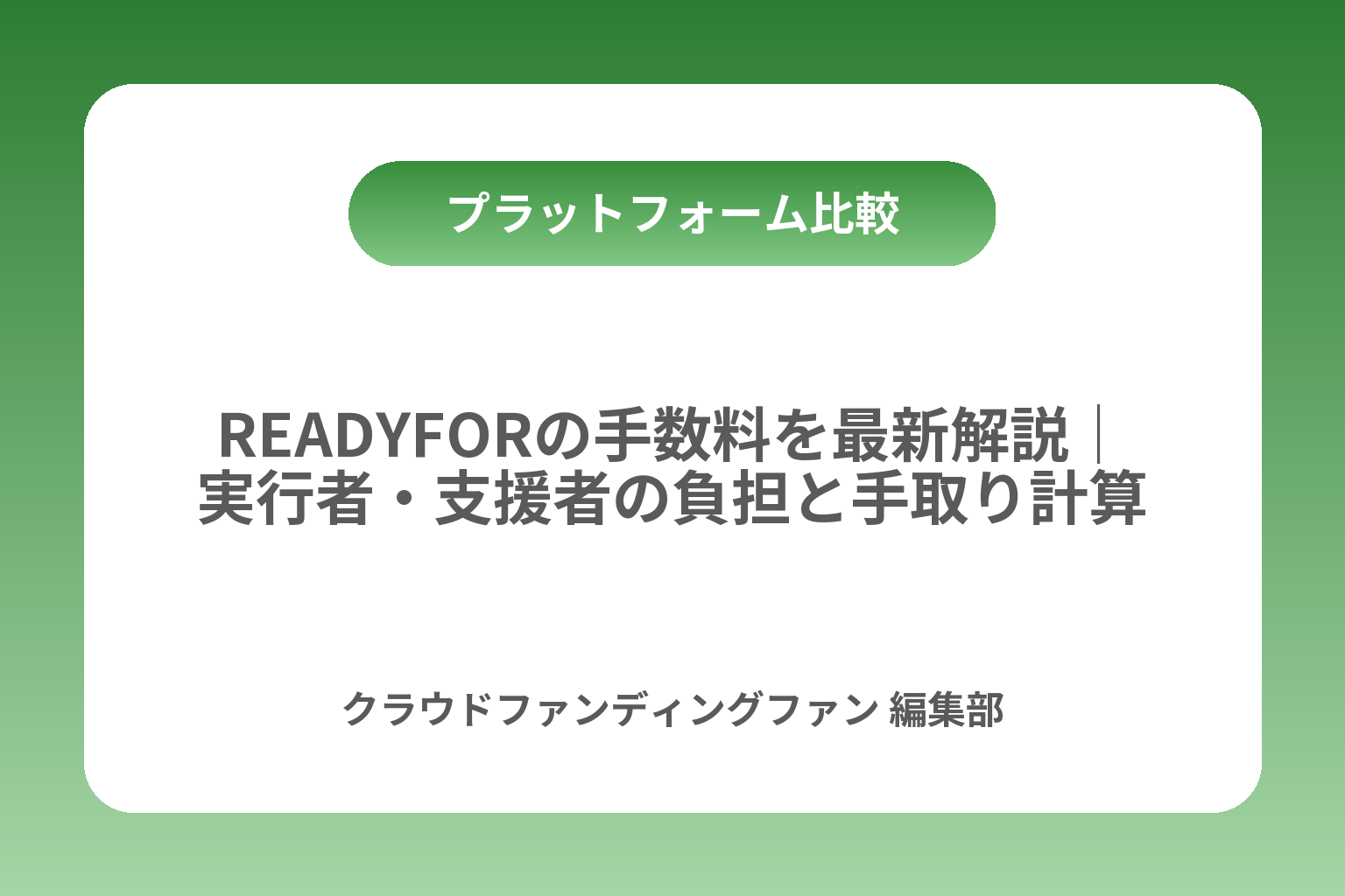 READYFORの手数料を最新解説｜実行者・支援者の負担と手取り計算 カバー画像