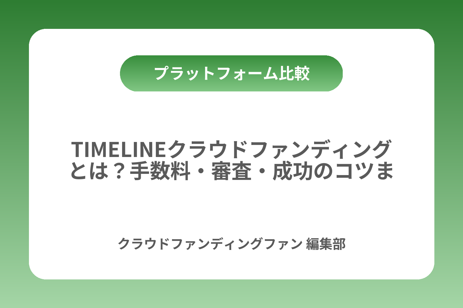 TIMELINEクラウドファンディングとは？手数料・審査・成功のコツまで カバー画像