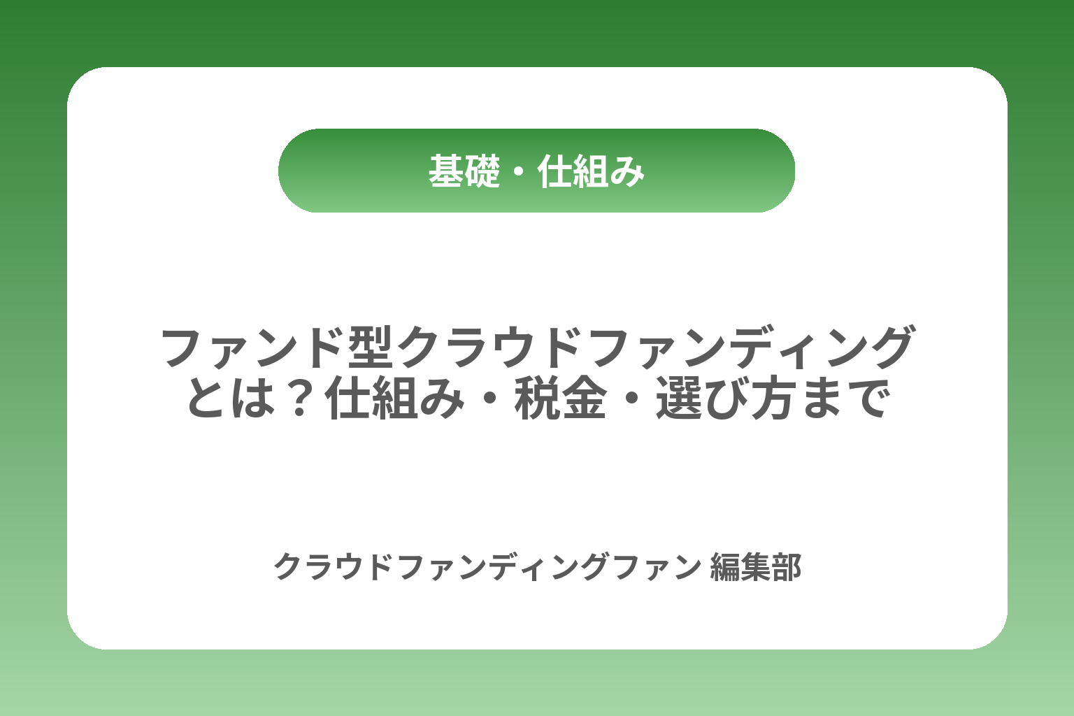 ファンド型クラウドファンディングとは？仕組み・税金・選び方まで カバー画像