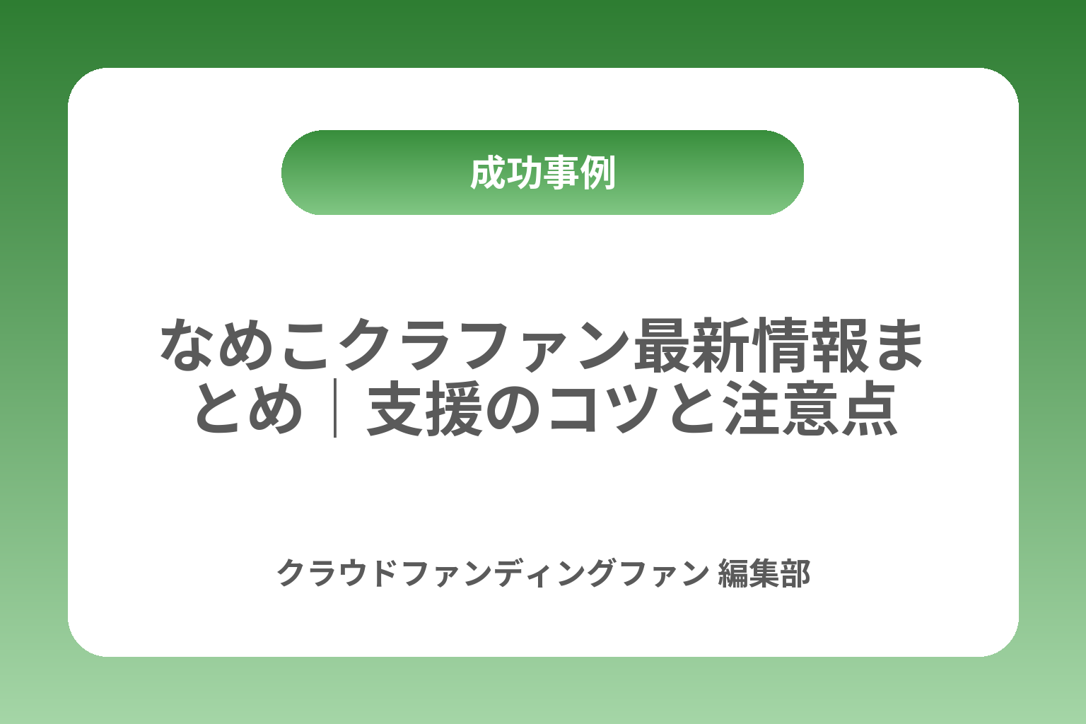 なめこクラファン最新情報まとめ｜支援のコツと注意点 カバー画像