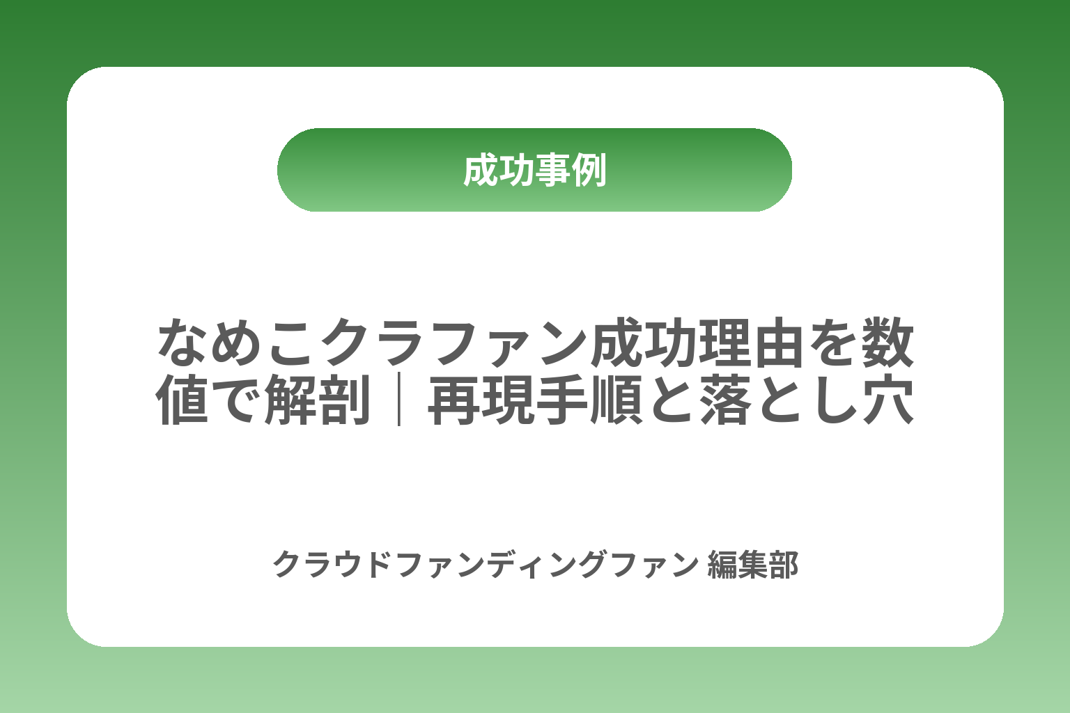 なめこクラファン成功理由を数値で解剖｜再現手順と落とし穴 カバー画像