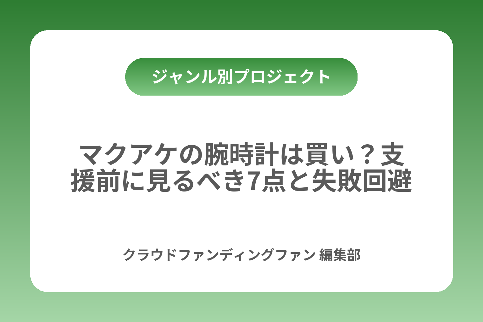 マクアケの腕時計は買い？支援前に見るべき7点と失敗回避 カバー画像