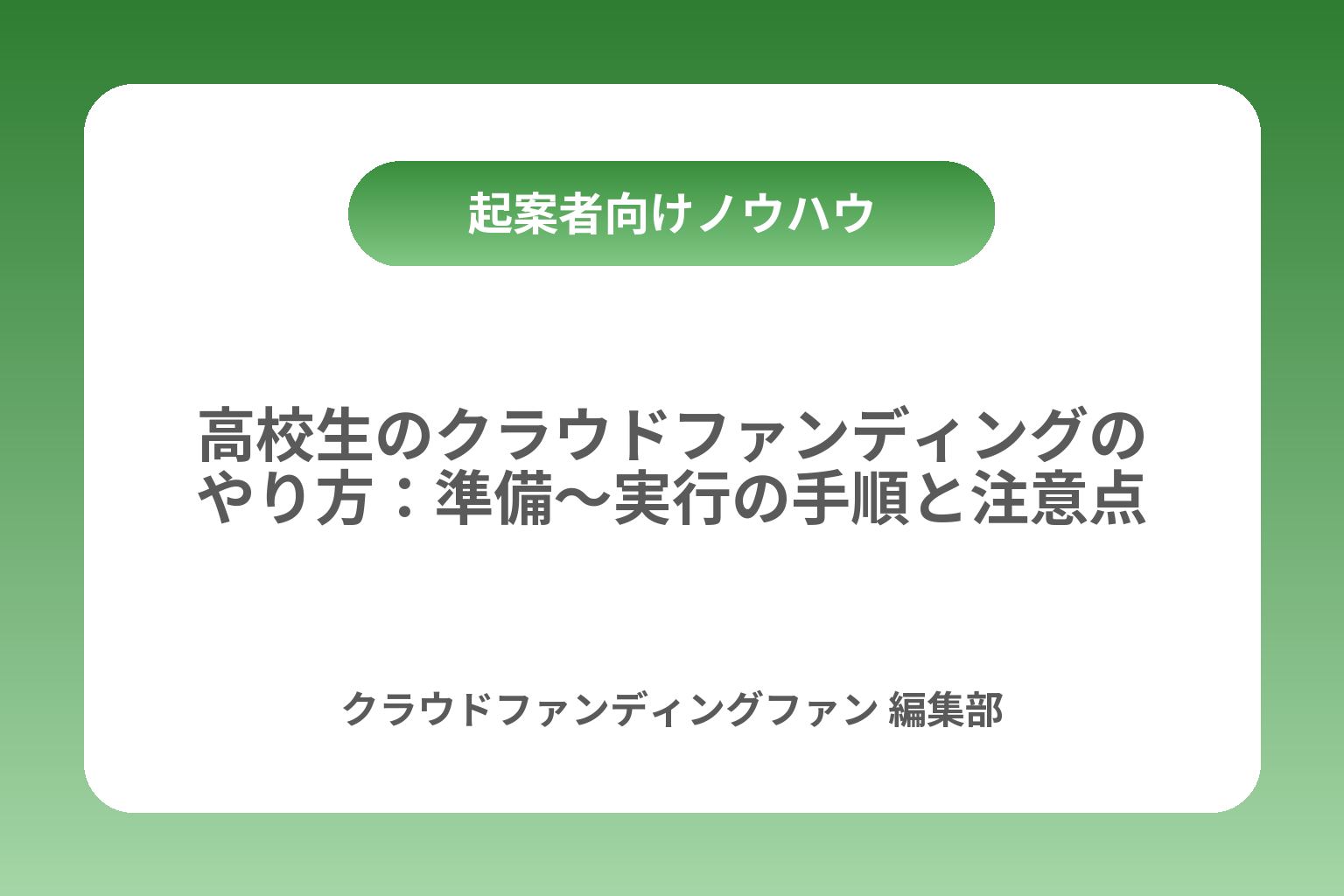 高校生のクラウドファンディングのやり方：準備〜実行の手順と注意点 カバー画像