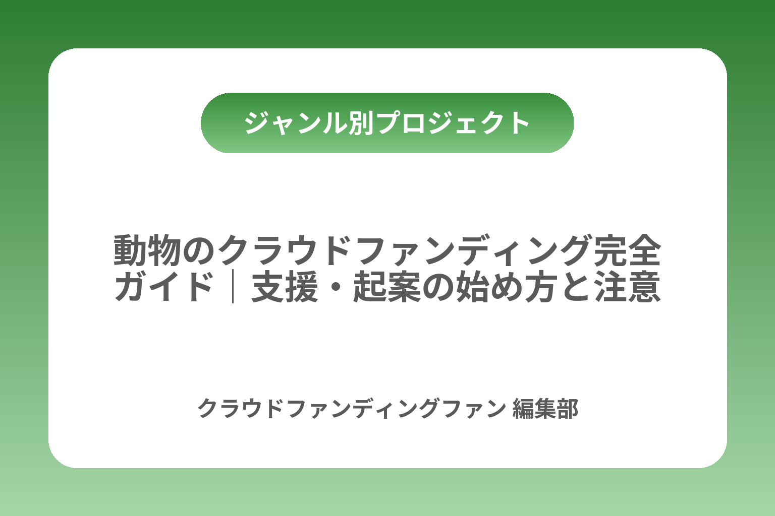 動物のクラウドファンディング完全ガイド｜支援・起案の始め方と注意点 カバー画像