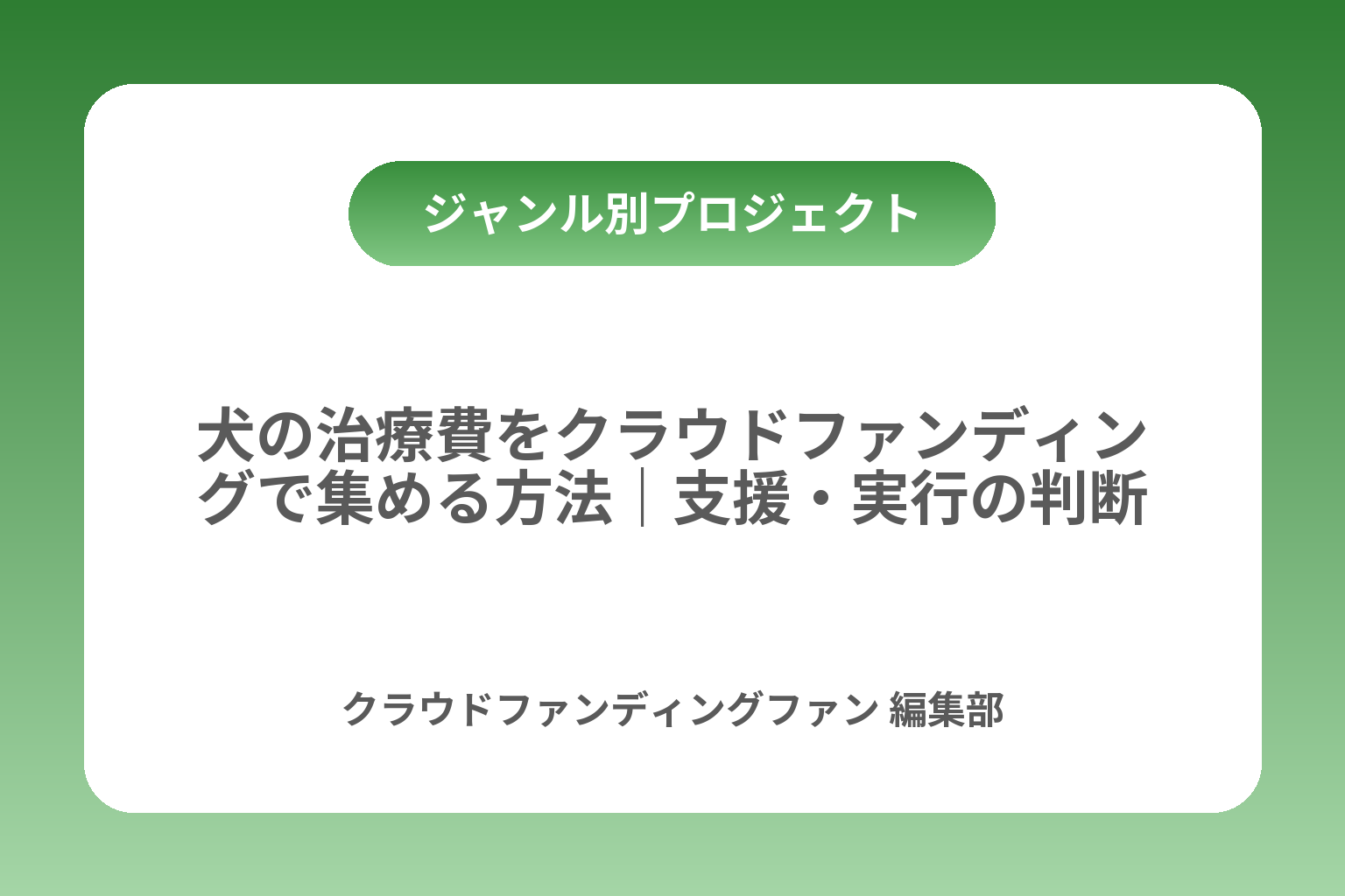 犬の治療費をクラウドファンディングで集める方法｜支援・実行の判断基準と注意点 カバー画像