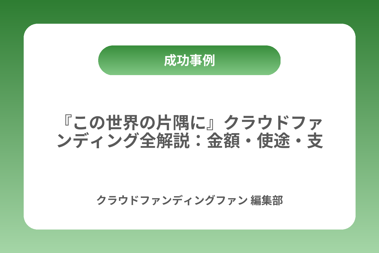 『この世界の片隅に』クラウドファンディング全解説：金額・使途・支援方法まで カバー画像
