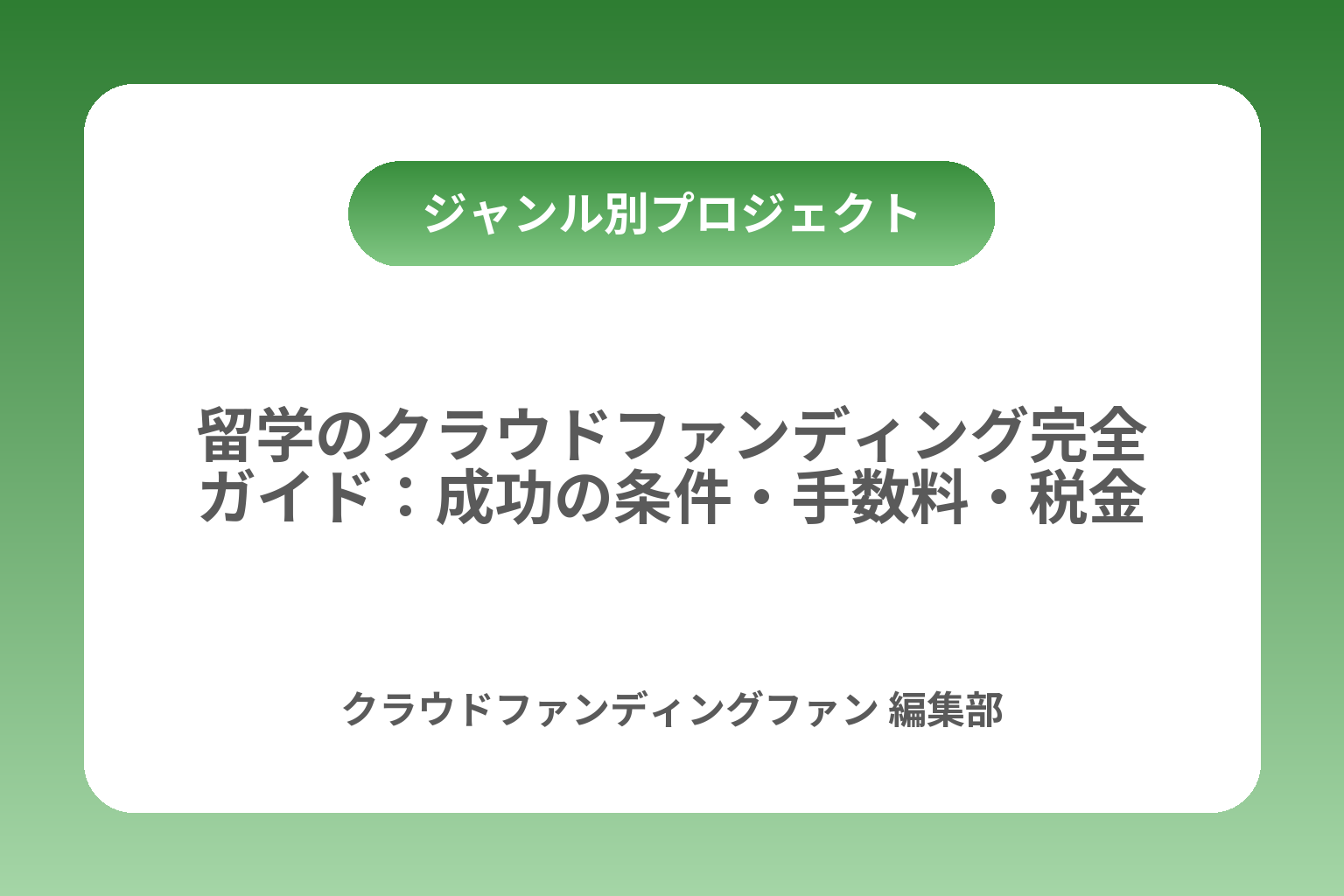 留学のクラウドファンディング完全ガイド：成功の条件・手数料・税金まで カバー画像