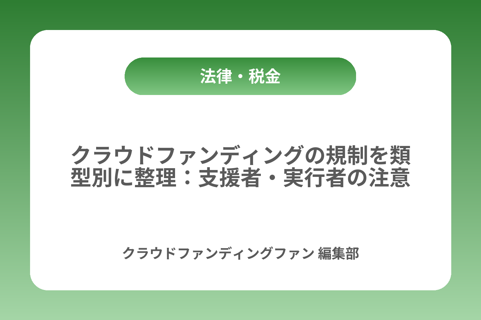 クラウドファンディングの規制を類型別に整理：支援者・実行者の注意点 カバー画像