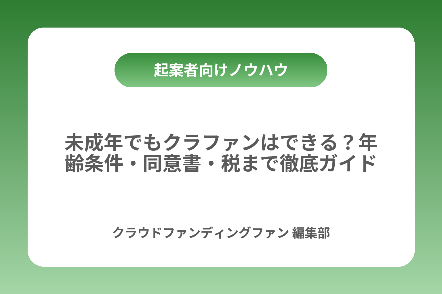 未成年でもクラファンはできる？年齢条件・同意書・税まで徹底ガイド カバー画像