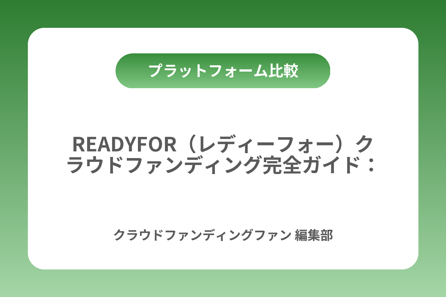 READYFOR（レディーフォー）クラウドファンディング完全ガイド：手数料・始め方・成功のコツ カバー画像