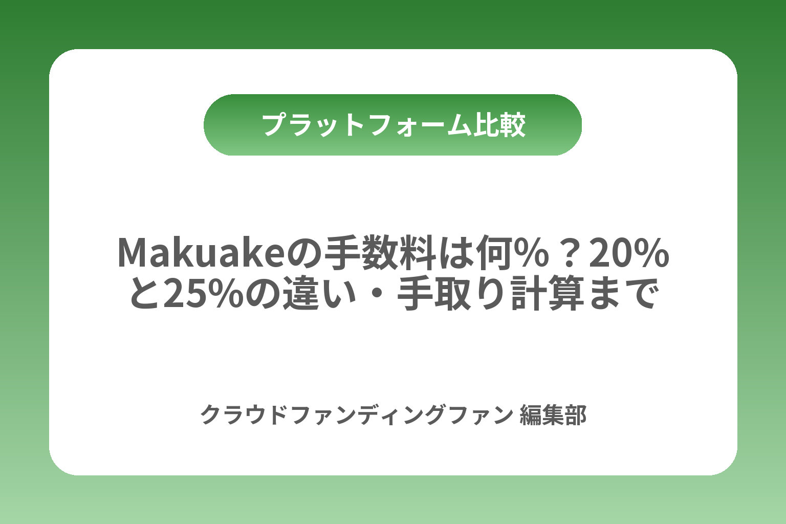 Makuakeの手数料は何％？20%と25%の違い・手取り計算まで カバー画像