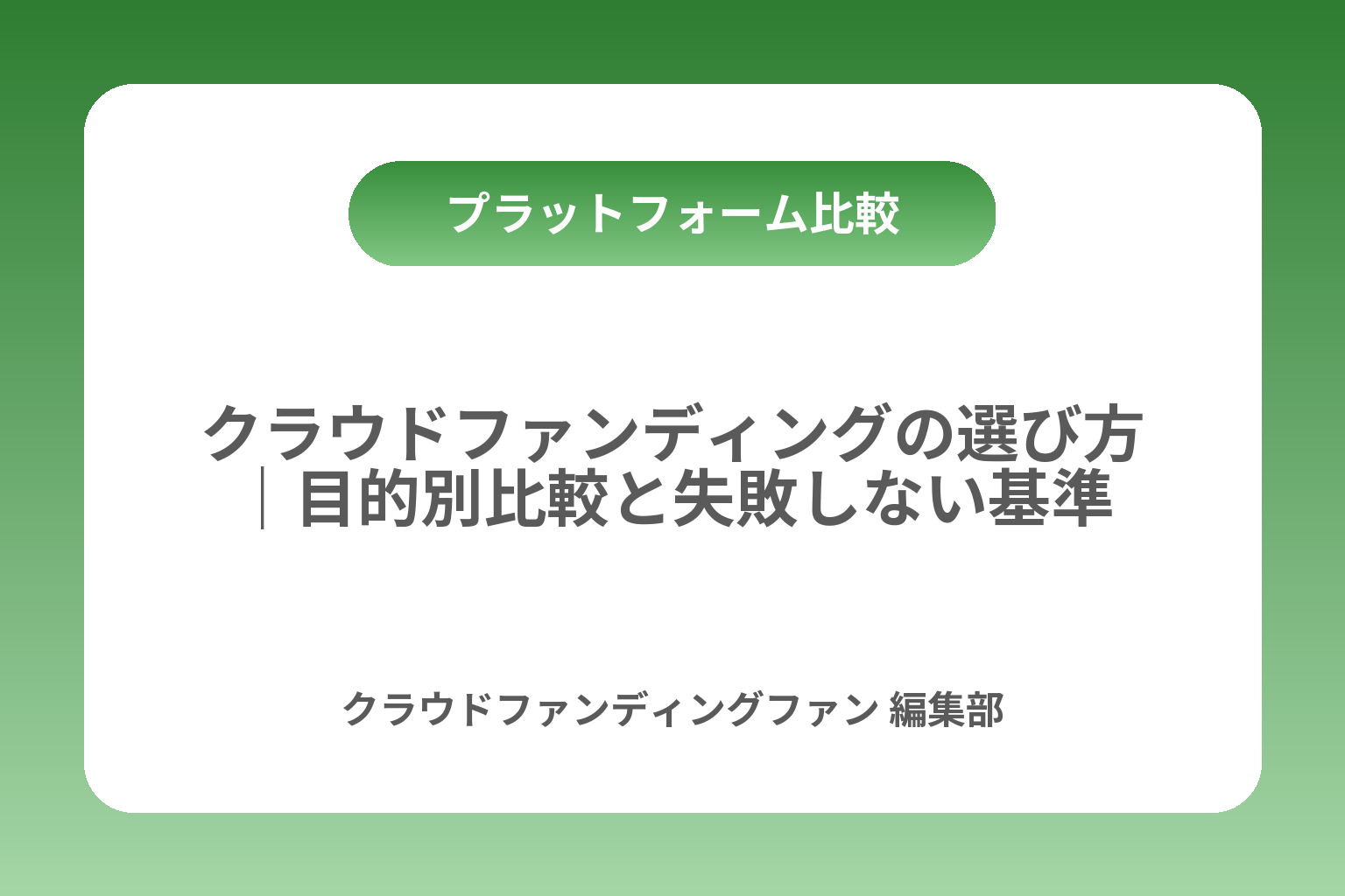 クラウドファンディングの選び方｜目的別比較と失敗しない基準 カバー画像