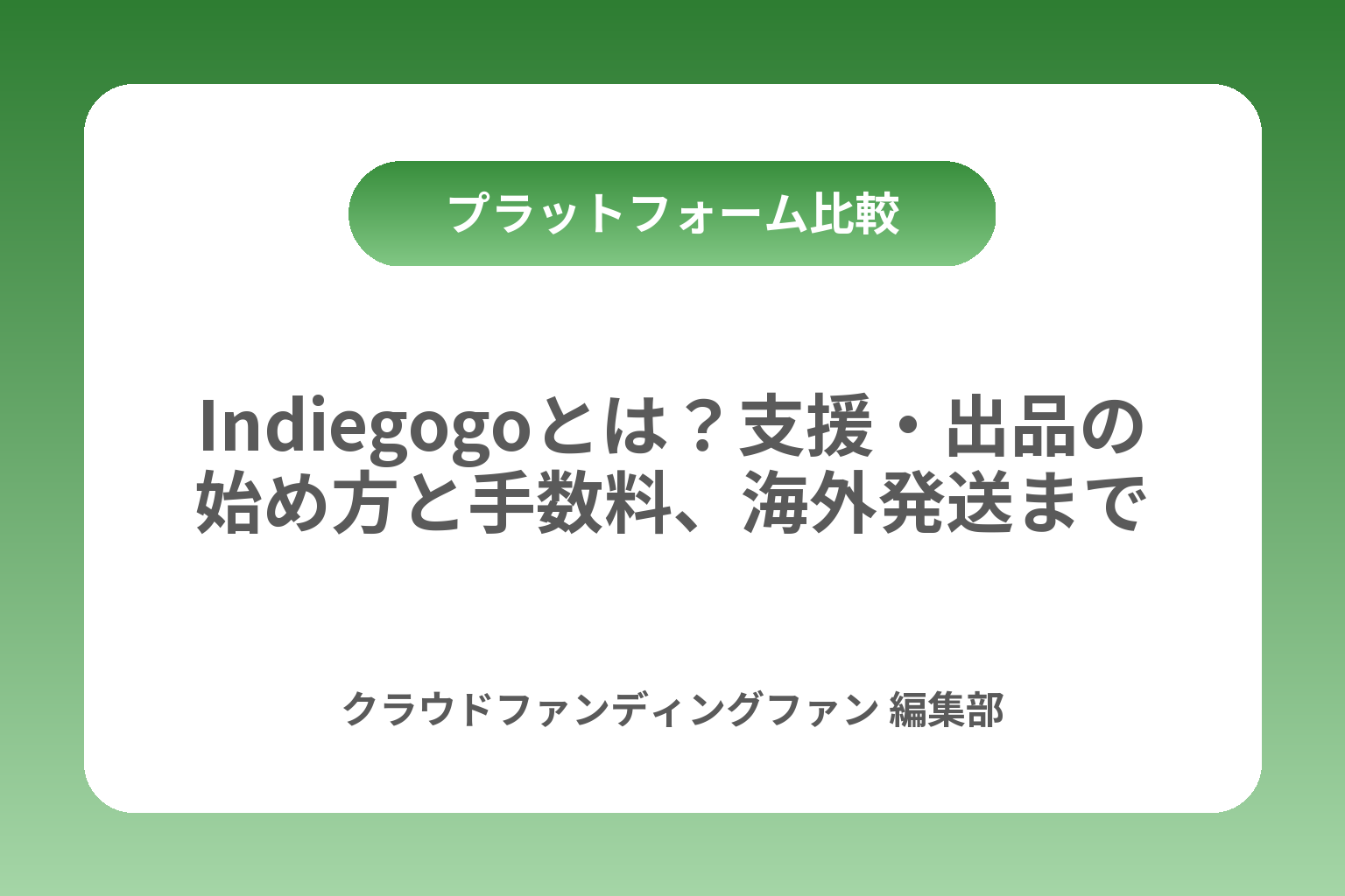 Indiegogoとは？支援・出品の始め方と手数料、海外発送まで カバー画像