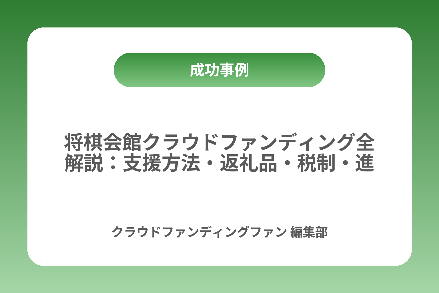 将棋会館クラウドファンディング全解説：支援方法・返礼品・税制・進捗 カバー画像