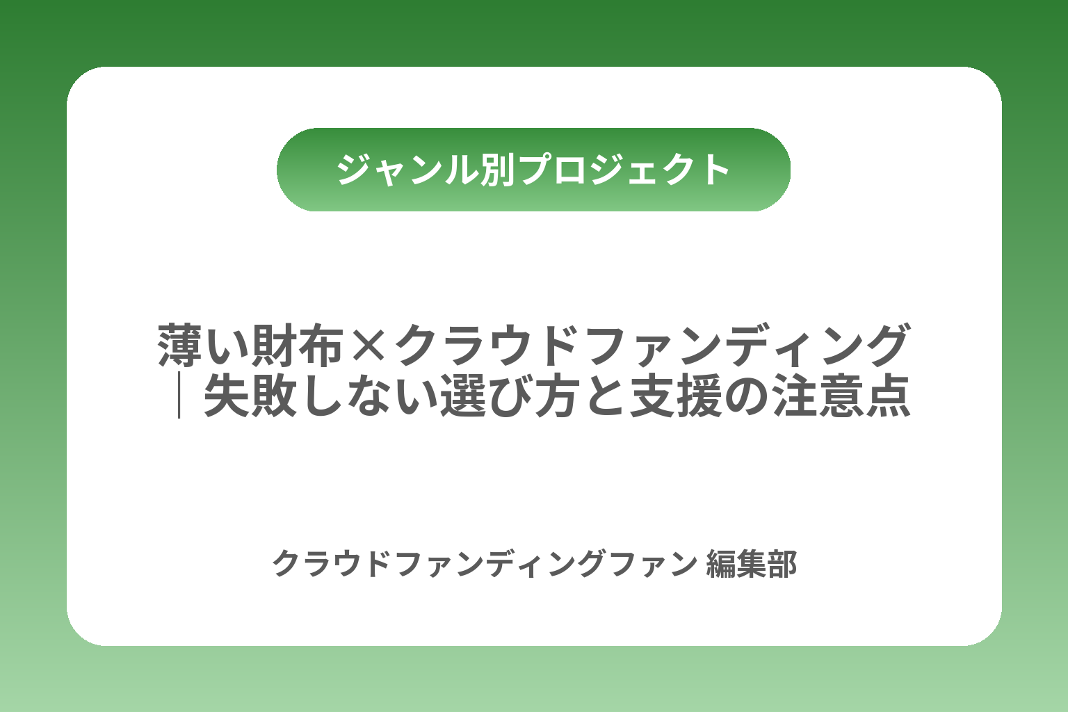薄い財布×クラウドファンディング｜失敗しない選び方と支援の注意点 カバー画像