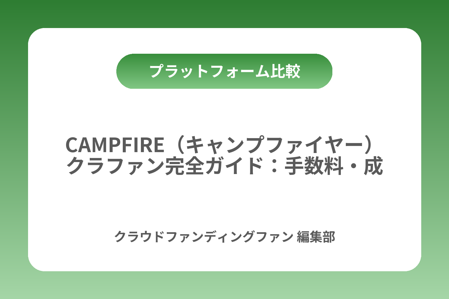 CAMPFIRE（キャンプファイヤー）クラファン完全ガイド：手数料・成功のコツ・注意点 カバー画像