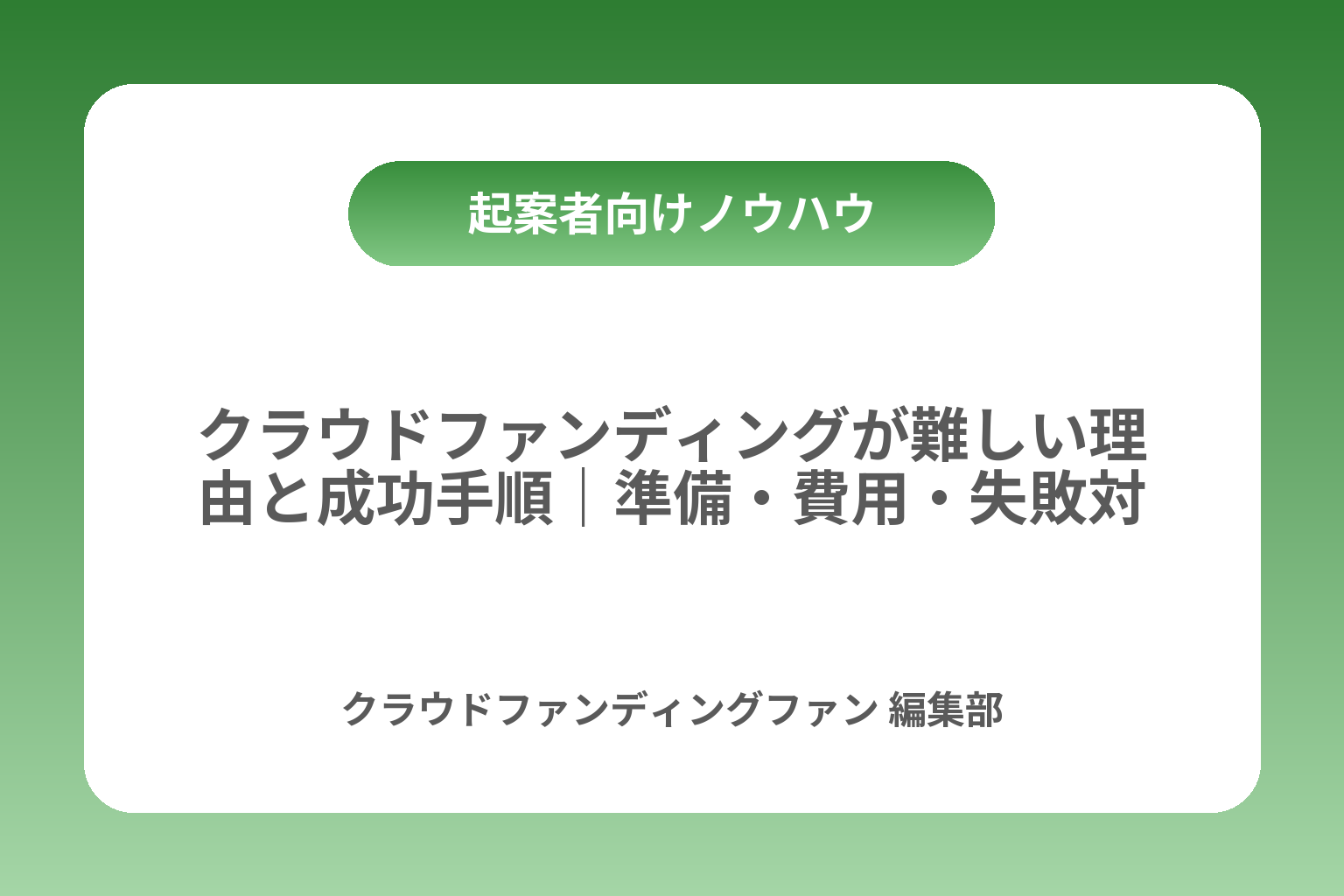 クラウドファンディングが難しい理由と成功手順｜準備・費用・失敗対策まで カバー画像