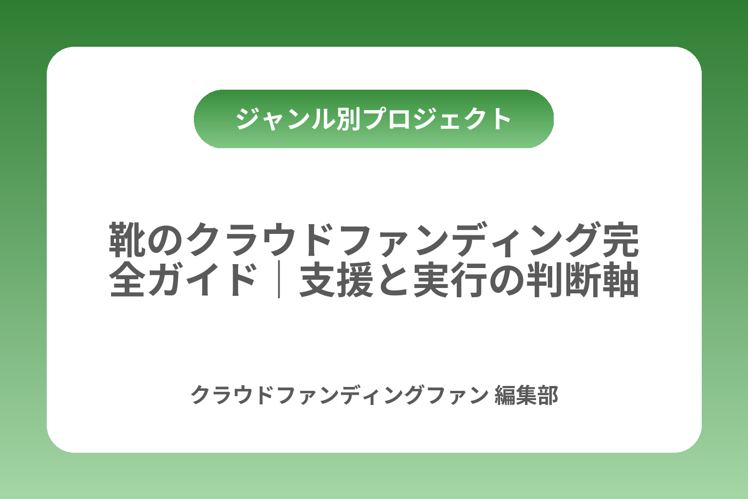 靴のクラウドファンディング完全ガイド｜支援と実行の判断軸 カバー画像