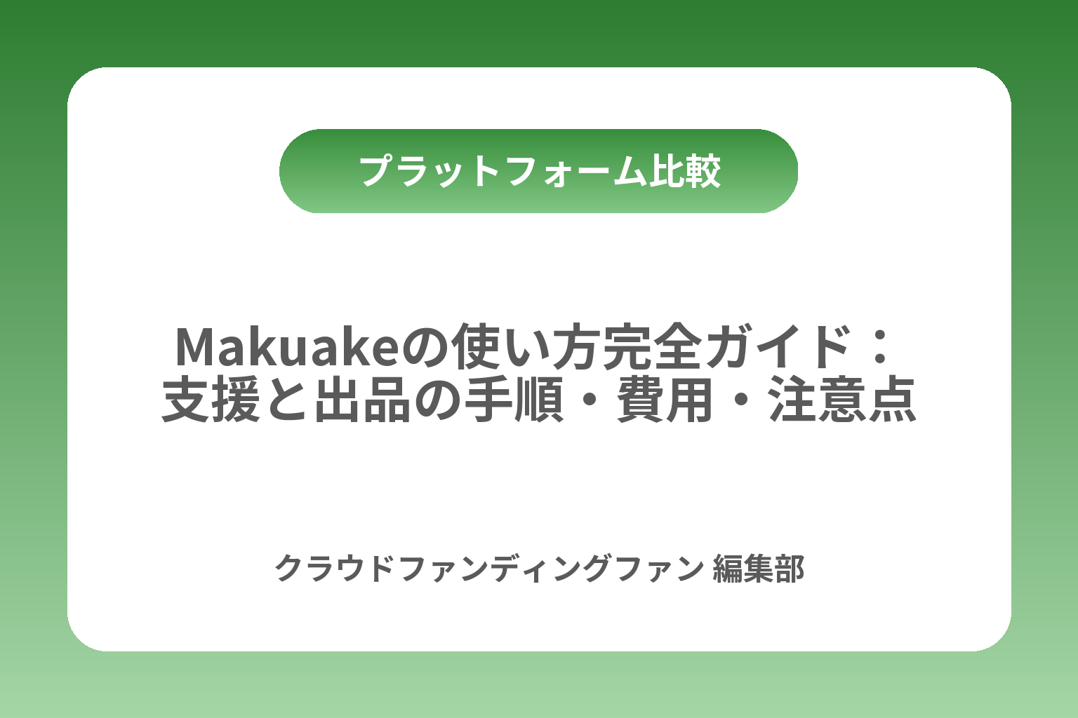 Makuakeの使い方完全ガイド：支援と出品の手順・費用・注意点 カバー画像