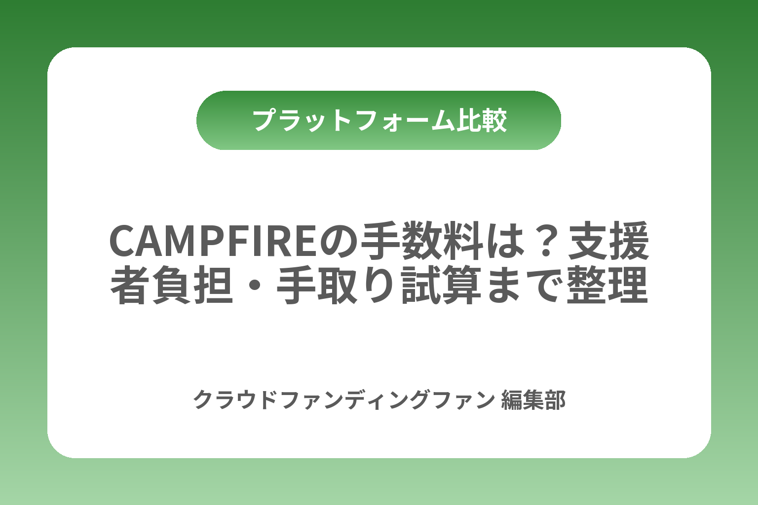 CAMPFIREの手数料は？支援者負担・手取り試算まで整理 カバー画像