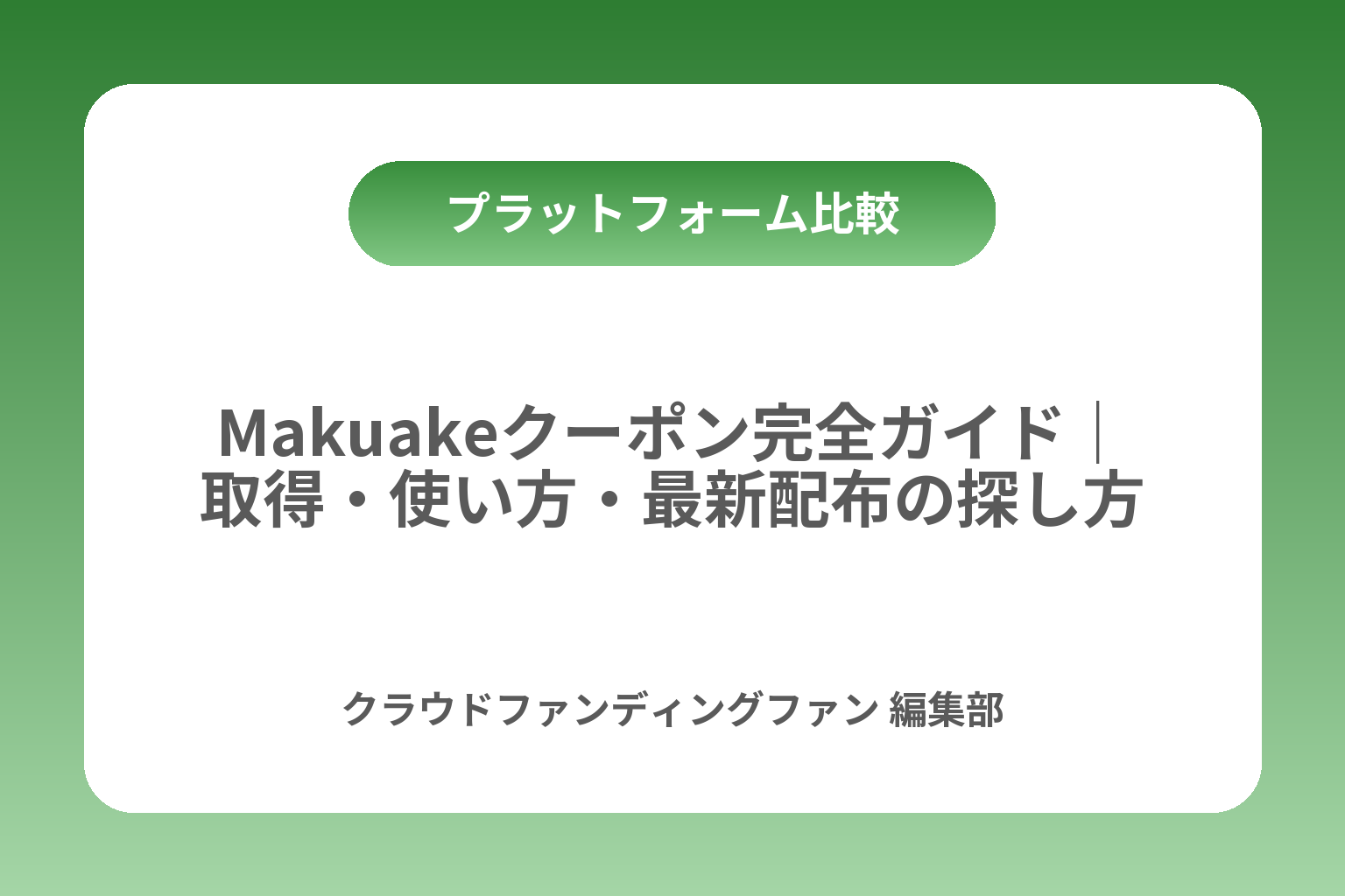 Makuakeクーポン完全ガイド｜取得・使い方・最新配布の探し方 カバー画像