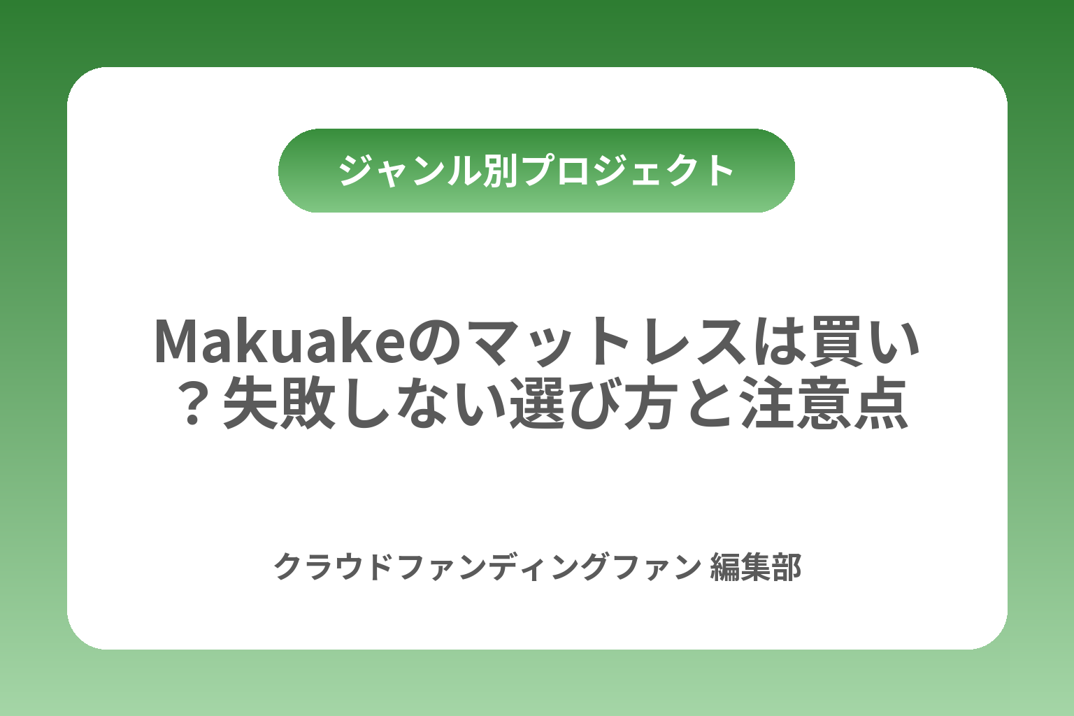 Makuakeのマットレスは買い？失敗しない選び方と注意点 カバー画像
