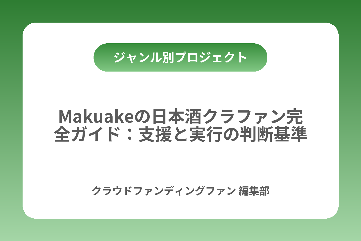 Makuakeの日本酒クラファン完全ガイド：支援と実行の判断基準 カバー画像